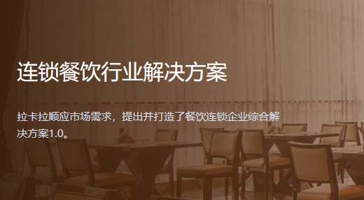 连锁餐饮行业解决方案