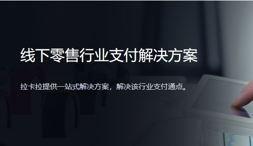 线下零售行业支付解决方案