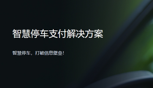 智慧停车支付解决方案