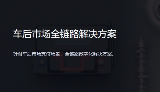 车后市场全链路解决方案