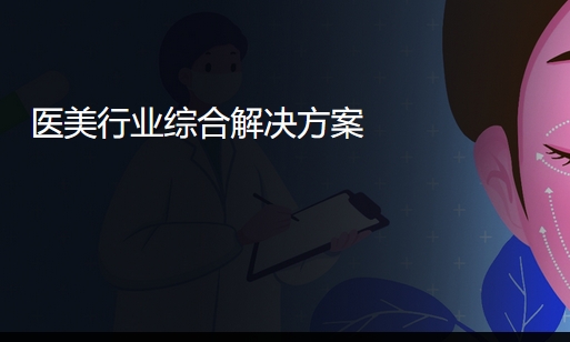 医美行业综合解决方案