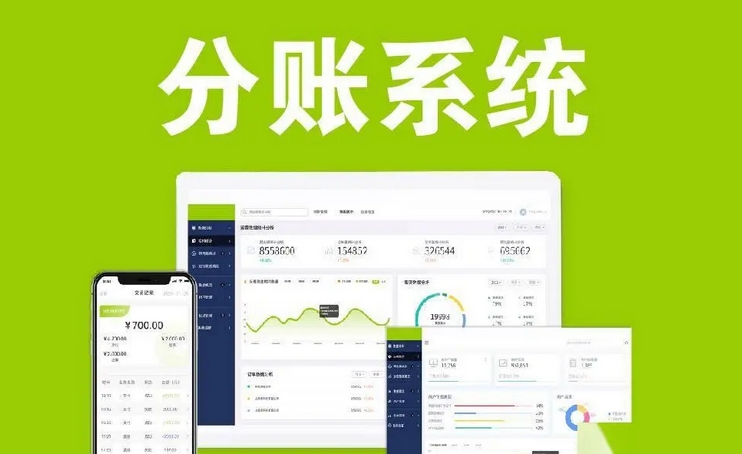 分账系统怎么处理分销商返佣问题？