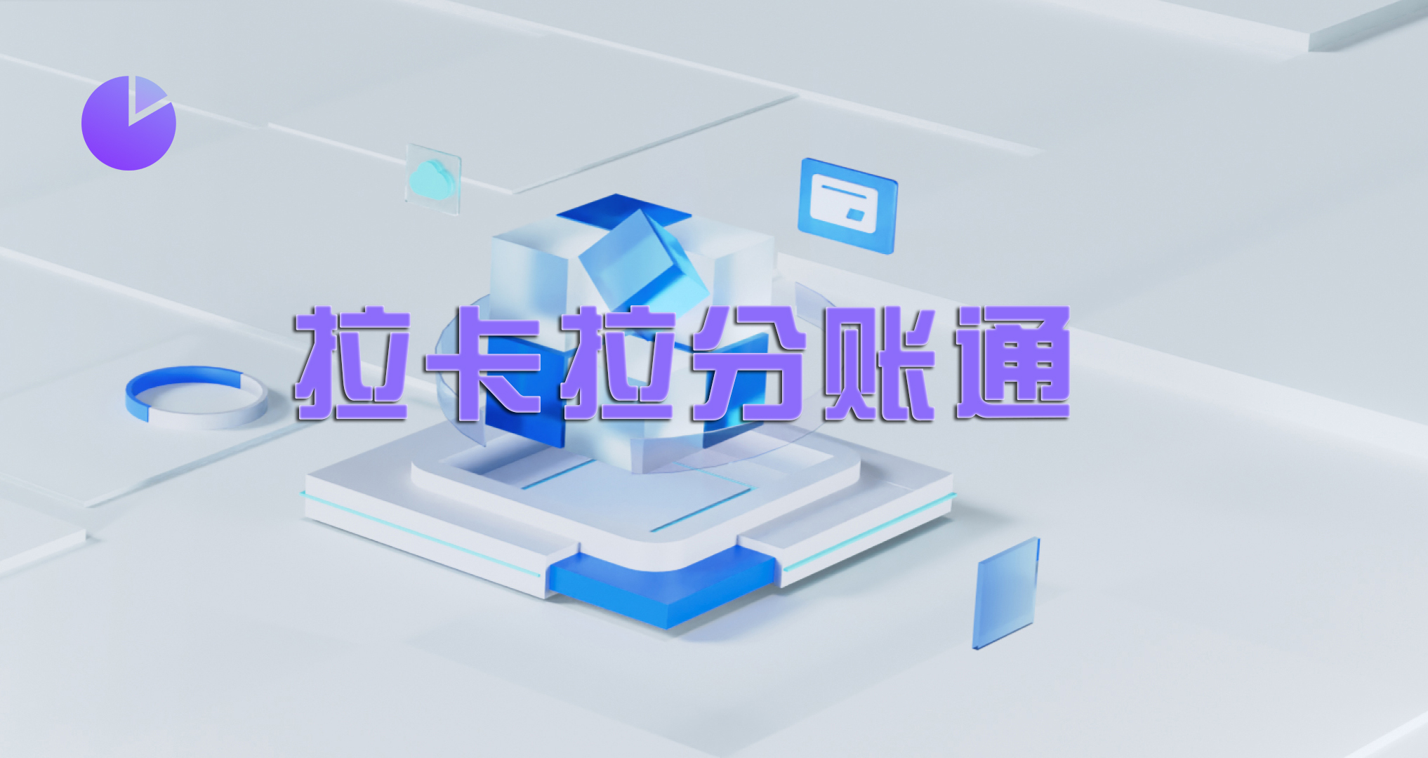电商分账为什么首选拉卡拉分账通？