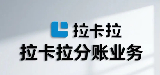 拉卡拉分账系统