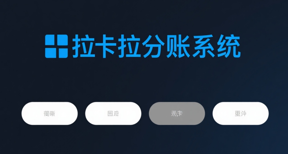 拉卡拉分账通