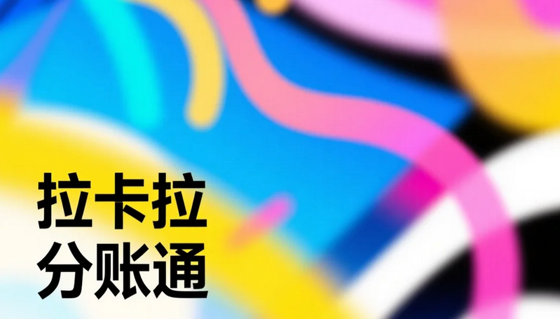 拉卡拉分账通：充电收益代付自动化，减少人工干预风险