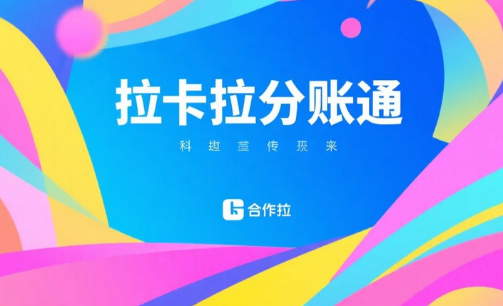 分账系统分账平台怎么选？拉卡拉分账通用实力赢得口碑