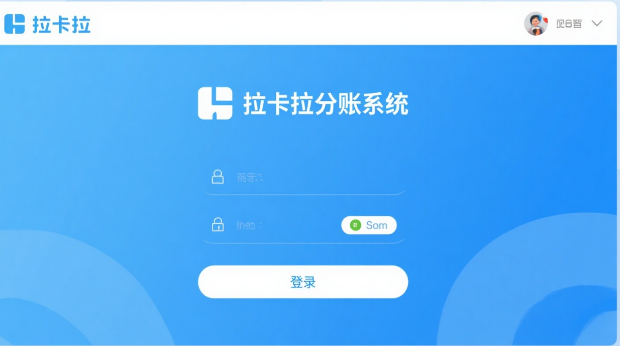 拉卡拉分账通