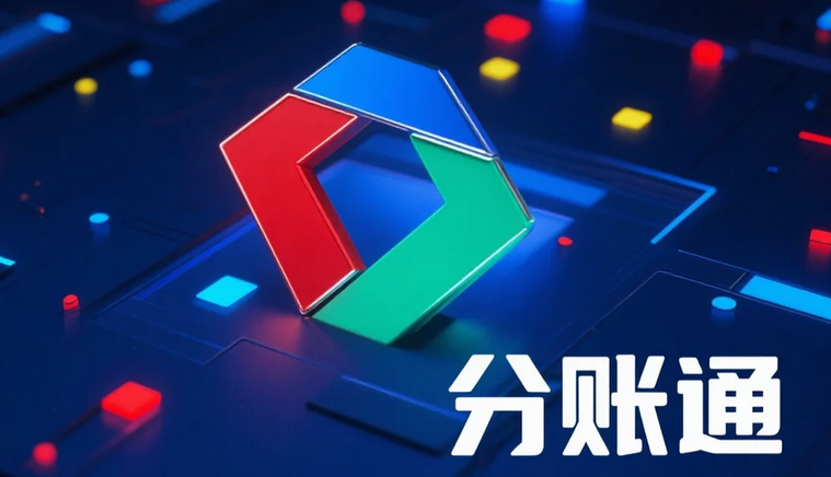 分账系统分账平台怎么选？拉卡拉分账通用服务说话