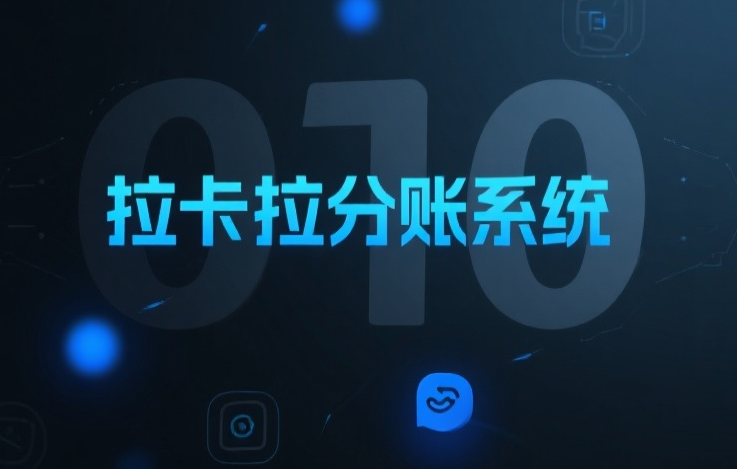 拉卡拉分账系统API接口开放：无缝对接ERP/电商系统，分账自动化升级