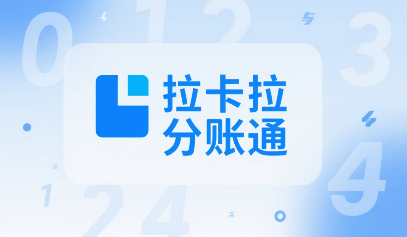 拉卡拉分账通阶梯定价模型：月交易500万费率多少？