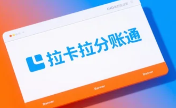 拉卡拉分账通