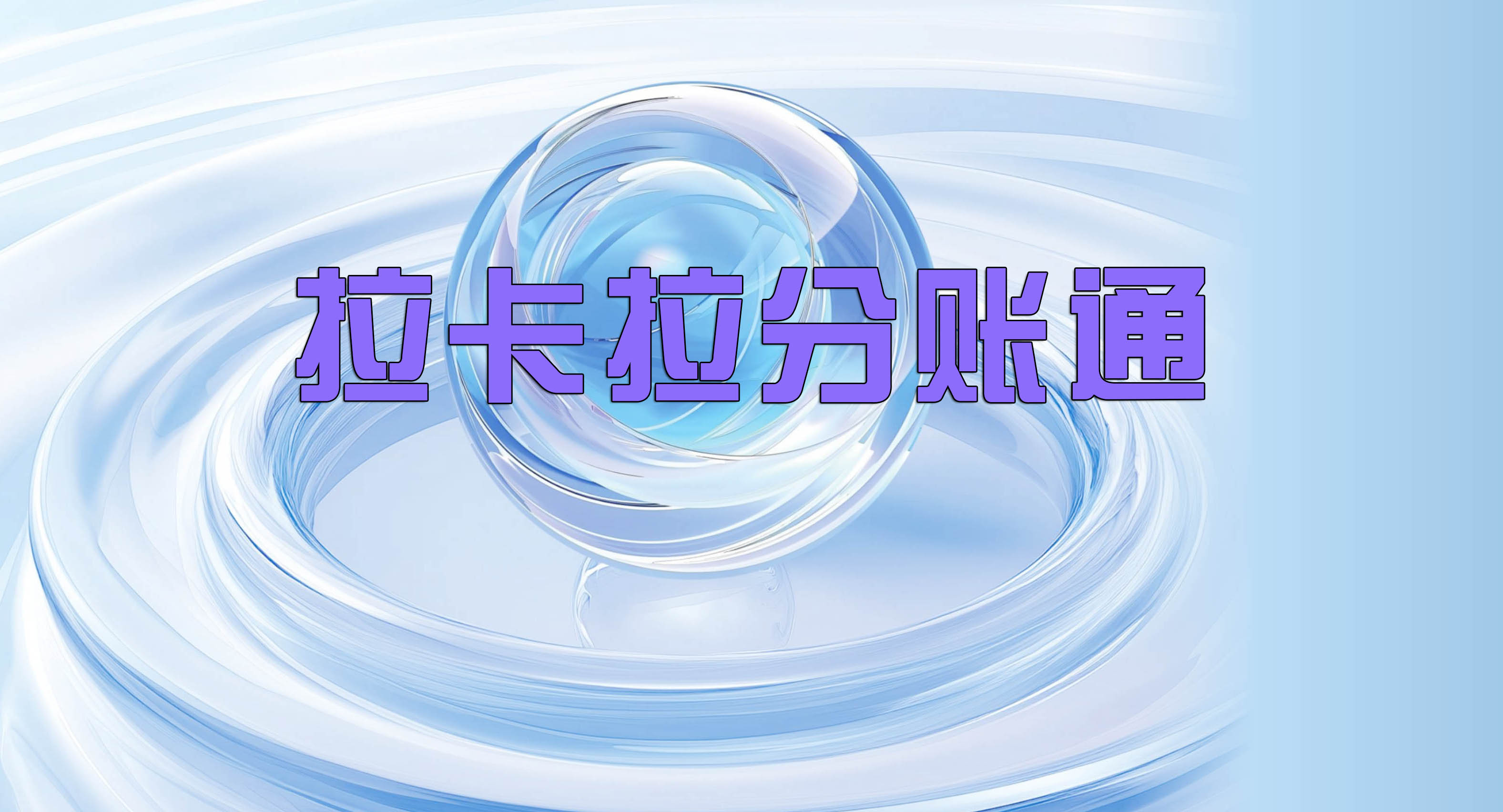 拉卡拉分账系统的用户信息和交易数据隐私保护