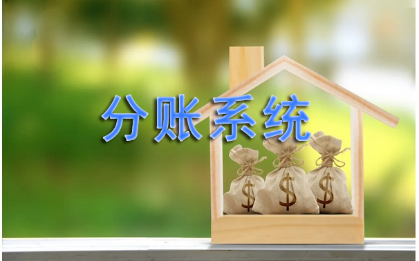 拉卡拉分账系统支持哪些分账模式？