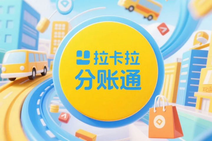 拉卡拉分账通：一站式资金分账解决方案，助力企业高效运营