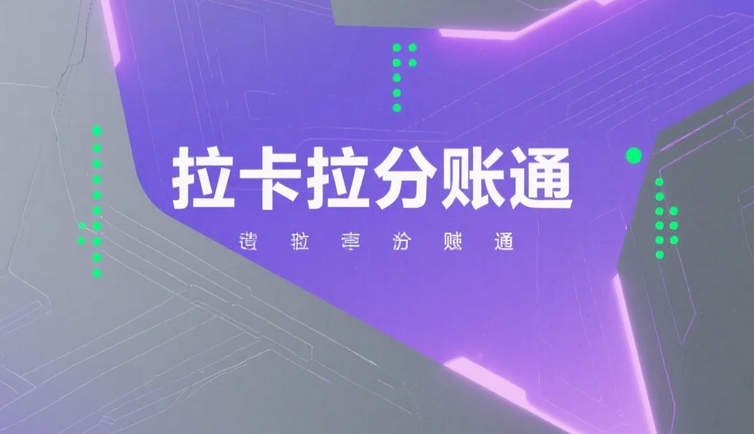 拉卡拉分账系统