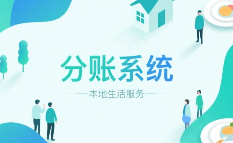 拉卡拉分账系统