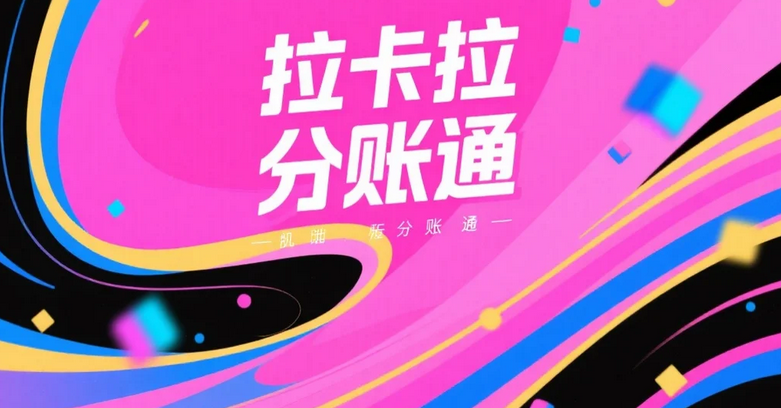 拉卡拉分账系统支持哪些行业？