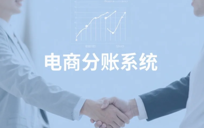 电商平台分账系统选型指南：聚焦拉卡拉在办理费用与手续费的优势