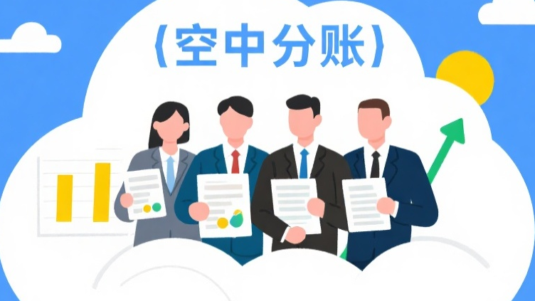 什么是空中分账?智能分账?