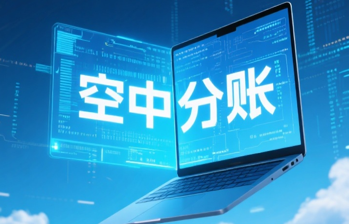 拉卡拉分账系统